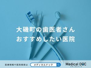 大磯町の歯医者さんおすすめしたい医院