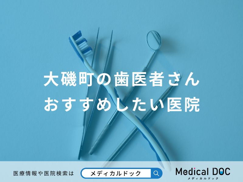 大磯町の歯医者さんおすすめしたい医院