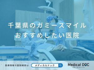 千葉県のガミースマイル おすすめしたい医院