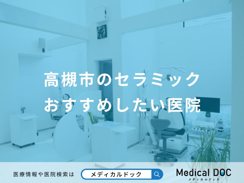 高槻市のセラミックおすすめしたい医院