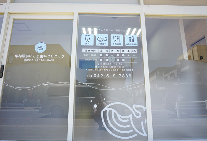 中神駅前いこま歯科クリニック