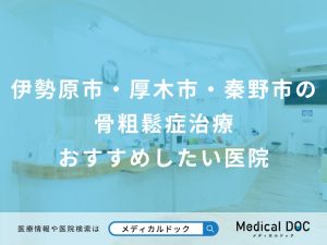 伊勢原市・厚木市・秦野市の骨粗鬆症治療おすすめしたい医院