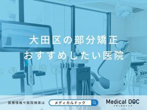 大田区の部分矯正 おすすめしたい6医院
