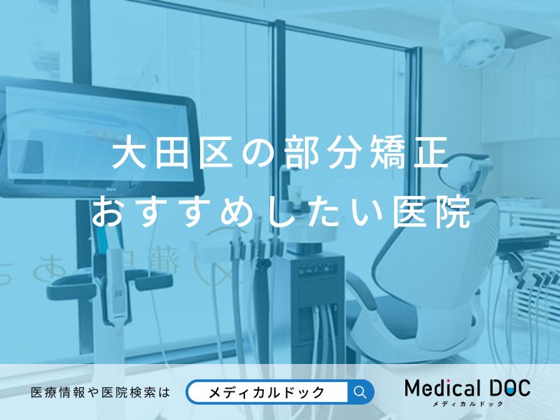 大田区の部分矯正 おすすめしたい6医院