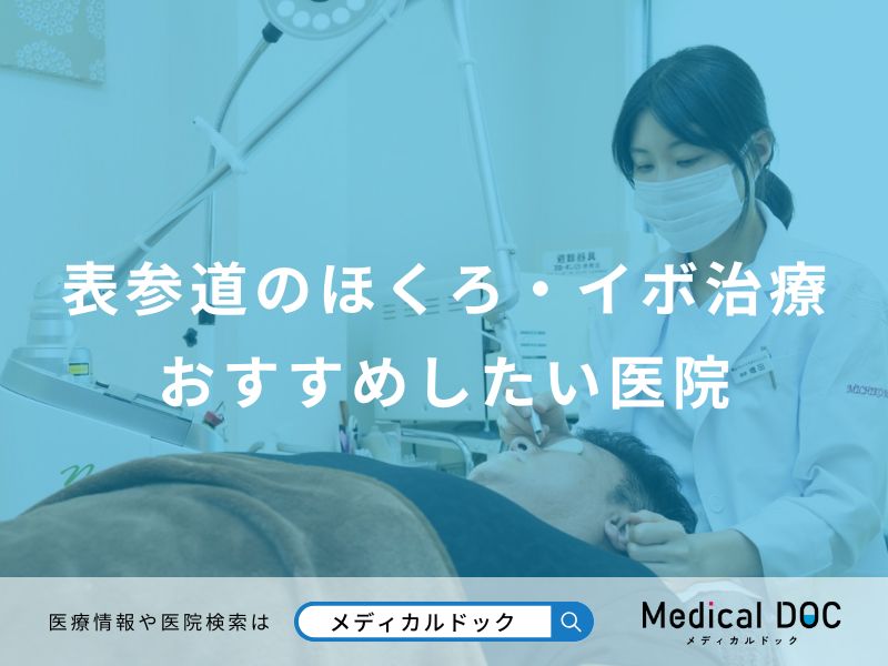 表参道のほくろ・イボ治療おすすめしたい医院