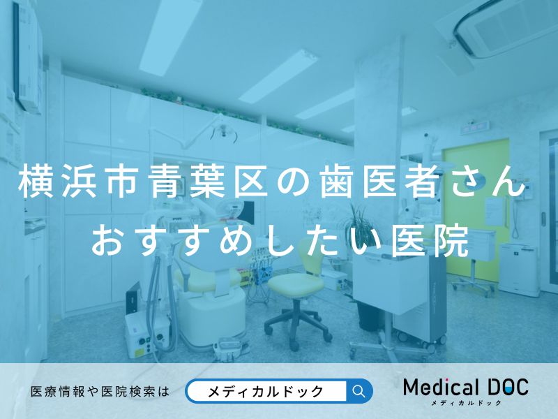 横浜市青葉区の歯医者さん おすすめしたい医院