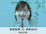 「歯ぎしり」の主な3つの原因・チェック法はご存知ですか？医師が監修！