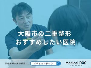 大阪市の二重整形