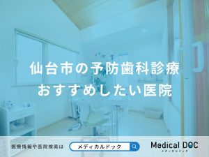 仙台市の予防歯科診療おすすめしたい医院