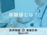 「尿酸値」とは？下げる方法や病気のリスクなど医師が徹底解説！
