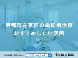 京都市左京区の歯周病治療おすすめしたい医院