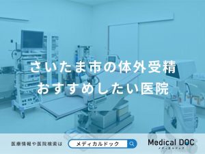 さいたま市の体外受精おすすめしたい医院