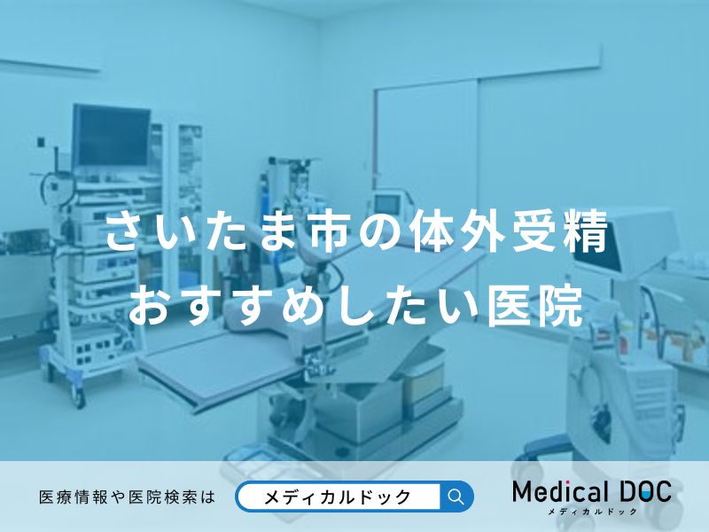 さいたま市の体外受精おすすめしたい医院