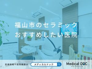 福山市のセラミック おすすめしたい医院