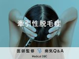 「牽引性脱毛症」という髪が引っ張られることで発症する脱毛症はご存知ですか？