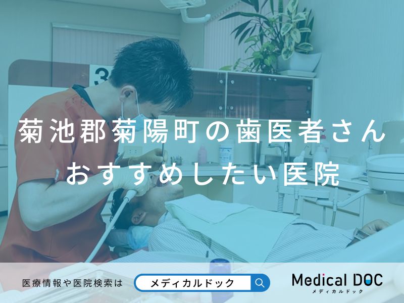 菊池郡菊陽町の歯医者さん おすすめしたい院