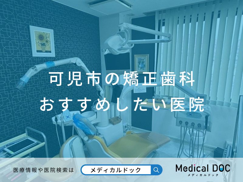 可児市の矯正歯科 おすすめしたい医院