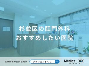 杉並区の肛門外科おすすめしたい医院