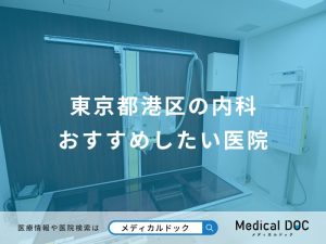 東京都港区の内科おすすめしたい医院