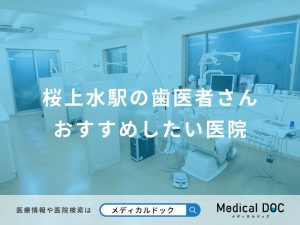 桜上水駅の歯医者さんおすすめしたい医院