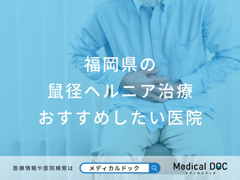 【2025年】福岡県の鼠径ヘルニア治療 おすすめしたい医院