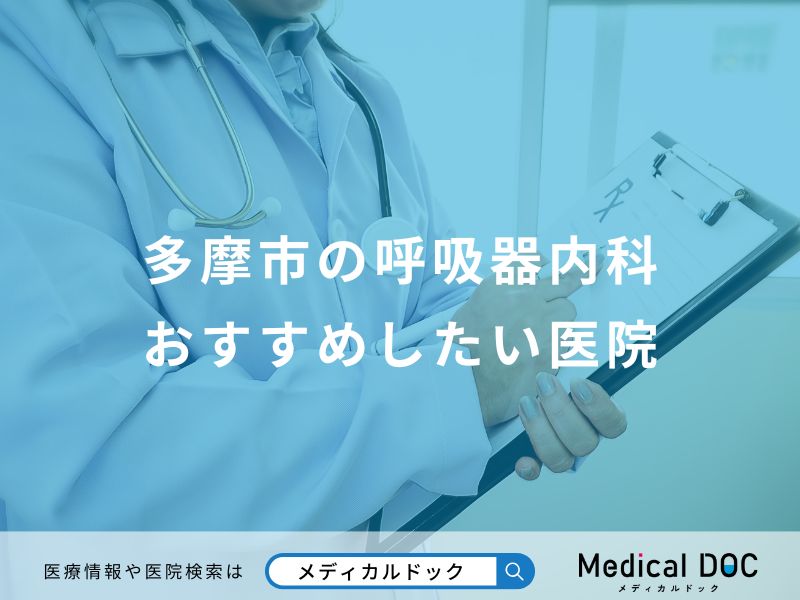 多摩市の呼吸器内科おすすめしたい医院