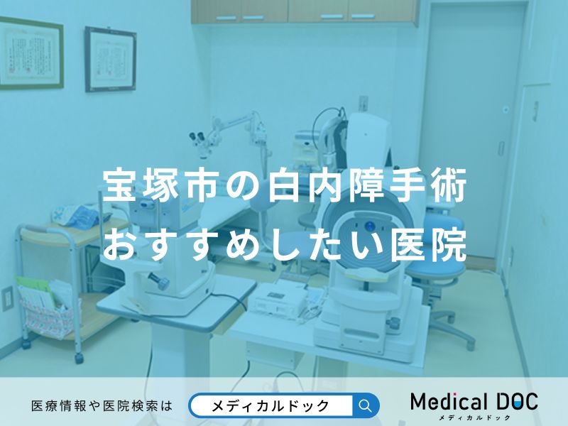 宝塚市の白内障手術おすすめしたい医院