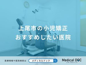 上尾市の小児矯正おすすめしたい医院