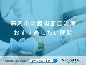 藤沢市の膝関節症治療 おすすめしたい医院