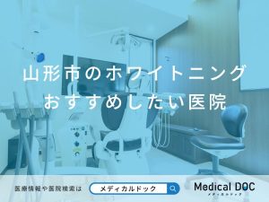 山形市のホワイトニング おすすめしたい医院