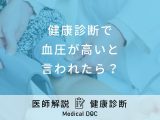 健康診断で「血圧が高い」と言われたら？医師が病気のリスクなど徹底解説！
