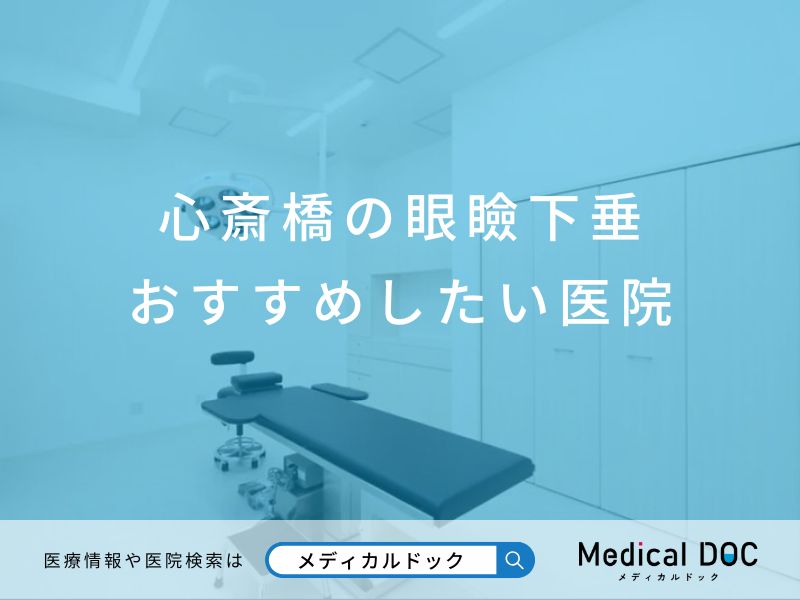 心斎橋の眼瞼下垂 おすすめしたい医院
