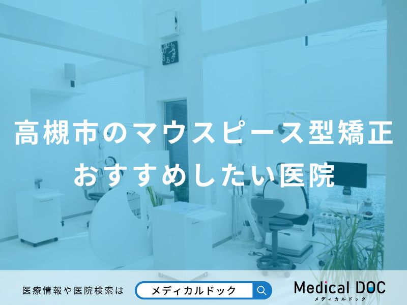 高槻市のマウスピース型矯正おすすめしたい医院