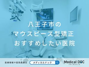 八王子市のマウスピース型矯正 おすすめしたい医院