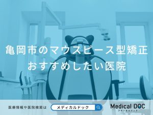 亀岡市のマウスピース型矯正おすすめしたい医院