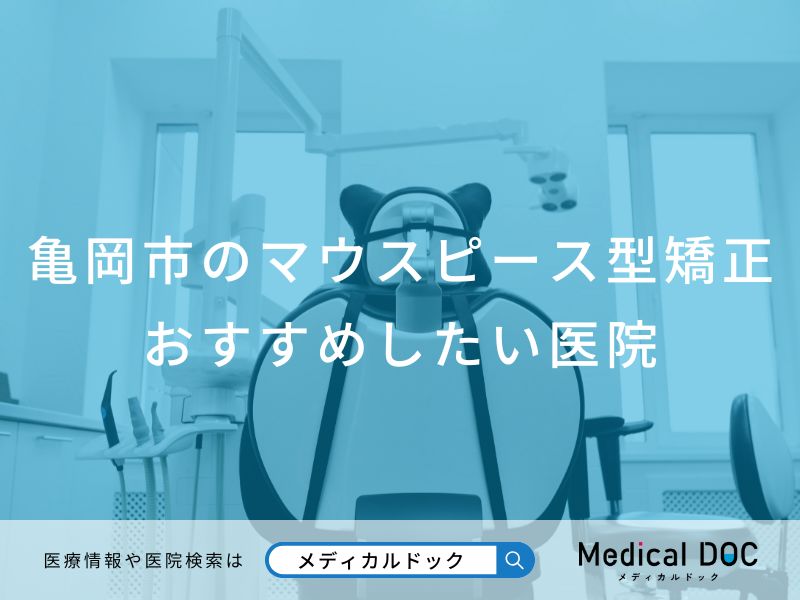 亀岡市のマウスピース型矯正おすすめしたい医院
