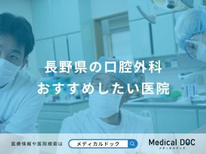 長野県の口腔外科おすすめしたい医院