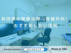 秋田県の脊椎治療（脊椎外科） おすすめしたい医院