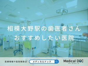 相模大野の歯医者さん おすすめしたい医院