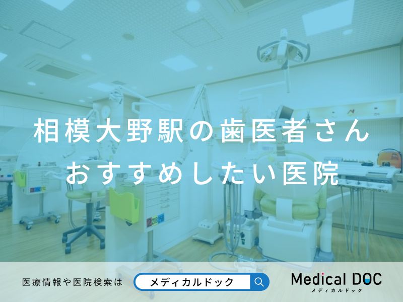 相模大野の歯医者さん おすすめしたい医院