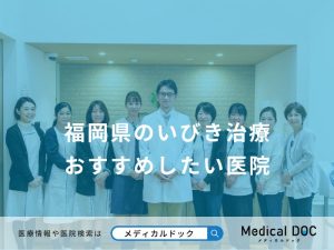 福岡県のいびき治療 おすすめしたい医院