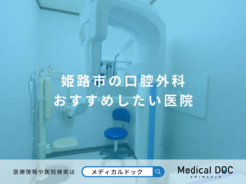 姫路市の口腔外科 おすすめしたい医院