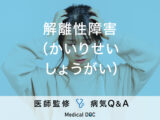 「解離性障害」の症状や原因はご存じですか？周囲の人の接し方についても解説！