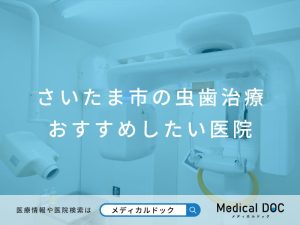 さいたま市の虫歯治療 おすすめしたい医院