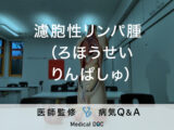 「濾胞性リンパ腫（ろほうせいりんぱしゅ）」というリンパ系の「がん」はご存知ですか？