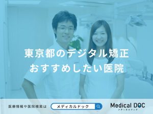 東京都のデジタル矯正 おすすめしたい医院