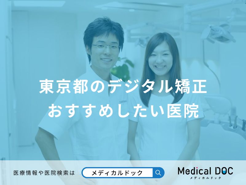 東京都のデジタル矯正 おすすめしたい医院