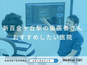 新百合ヶ丘駅の歯医者さん おすすめ医院
