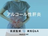 「アルコール性肝炎」を発症する原因や症状はご存じですか？禁酒についても解説！