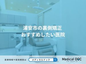 浦安市の裏側矯正 おすすめしたい医院